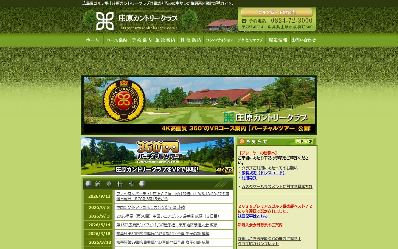 庄原カントリークラブの公式サイト画面