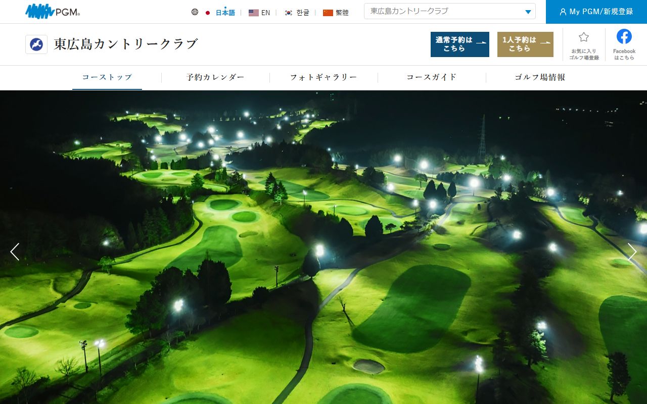 東広島カントリークラブの公式サイト画面