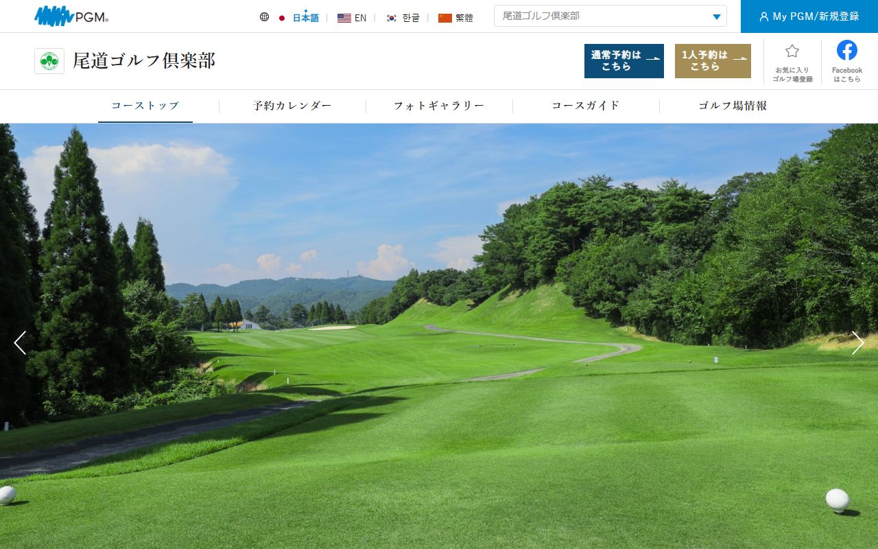 尾道ゴルフ倶楽部の公式サイト画面