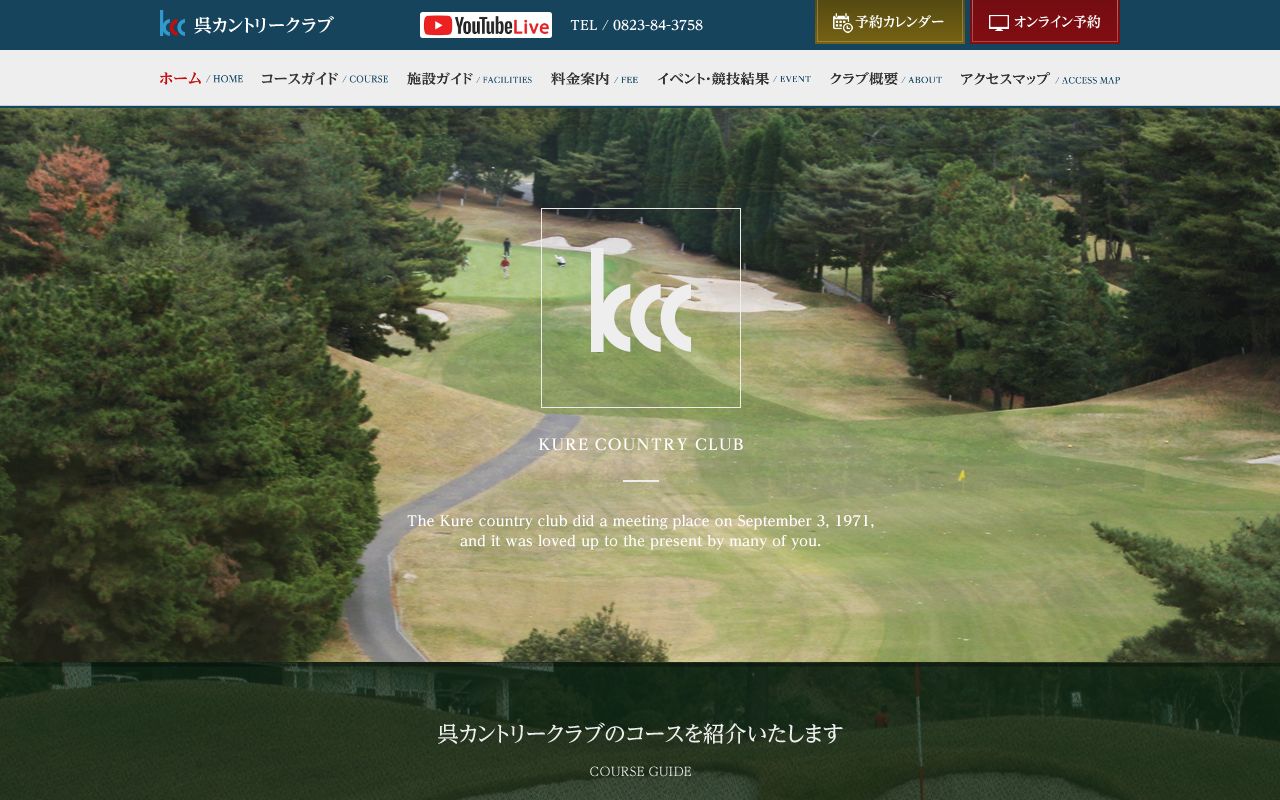 呉カントリークラブの公式サイト画面