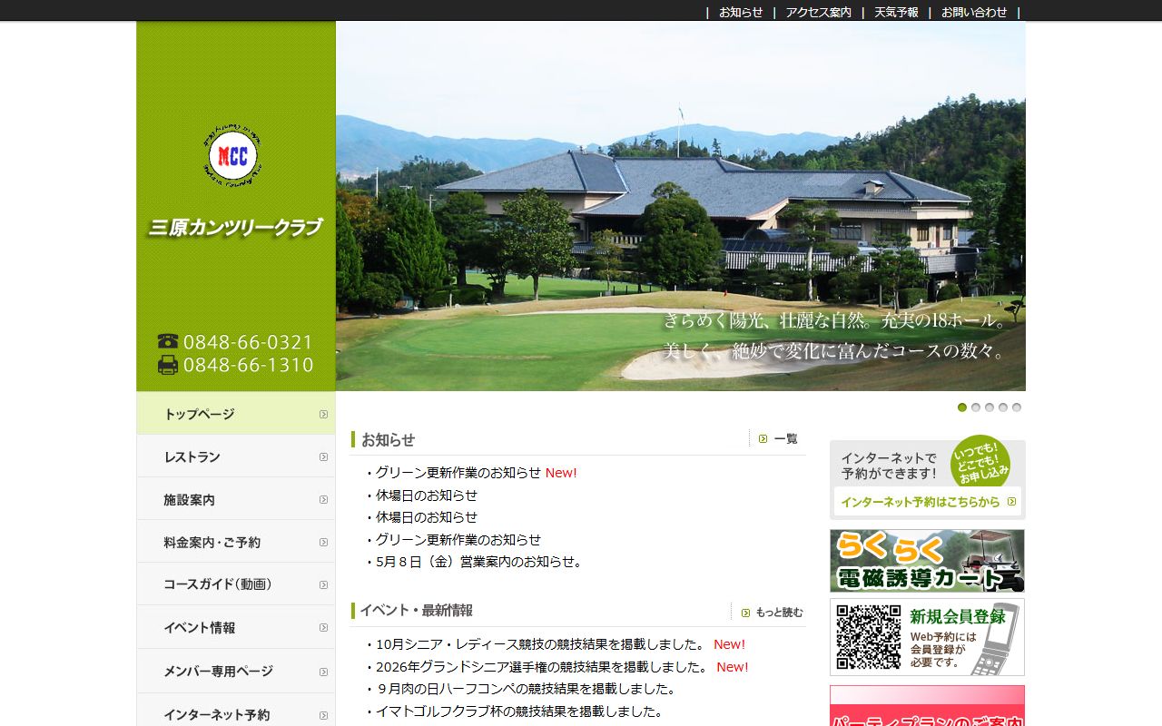 三原カンツリークラブの公式サイト画面