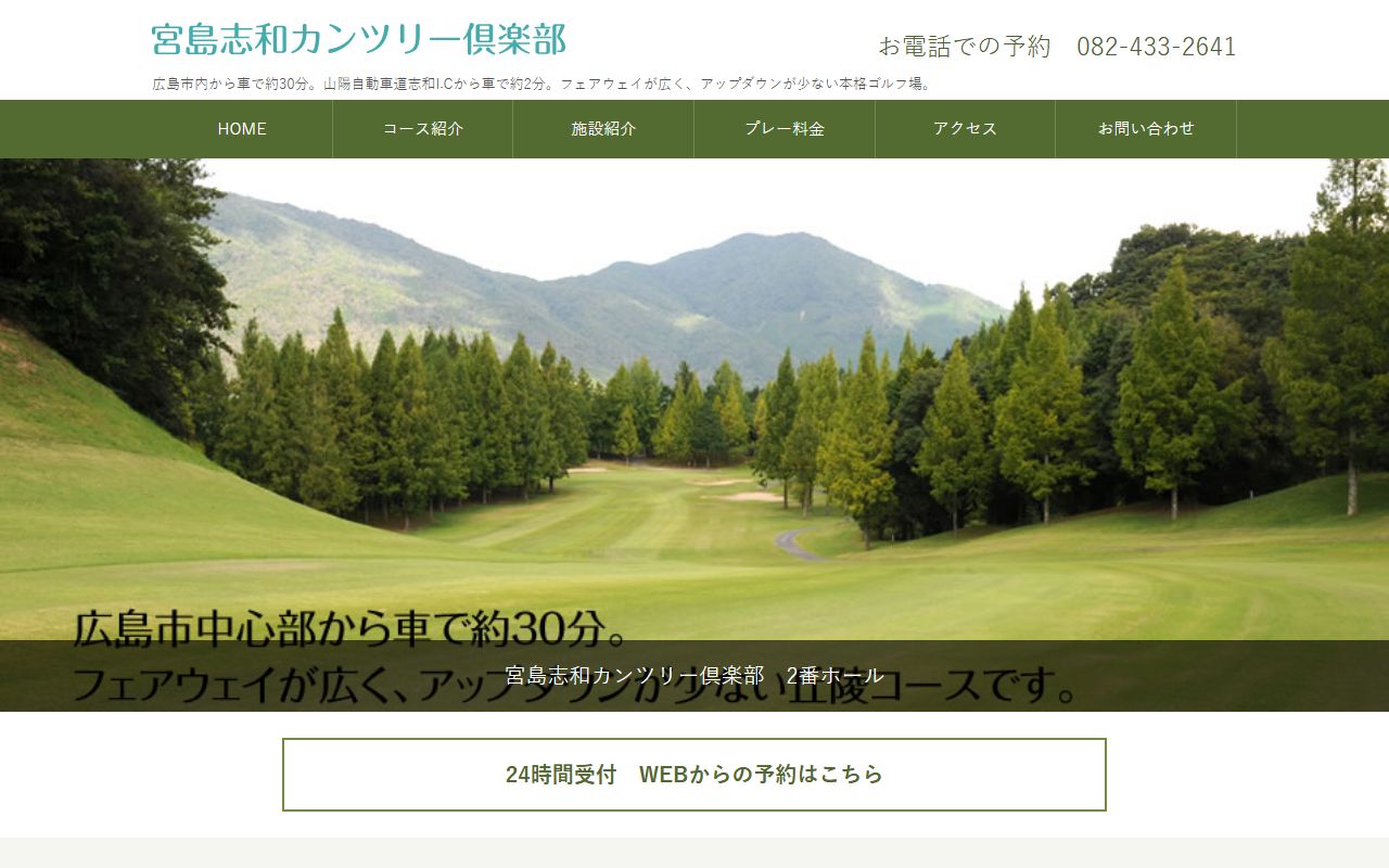宮島志和カンツリー倶楽部の公式サイト画面