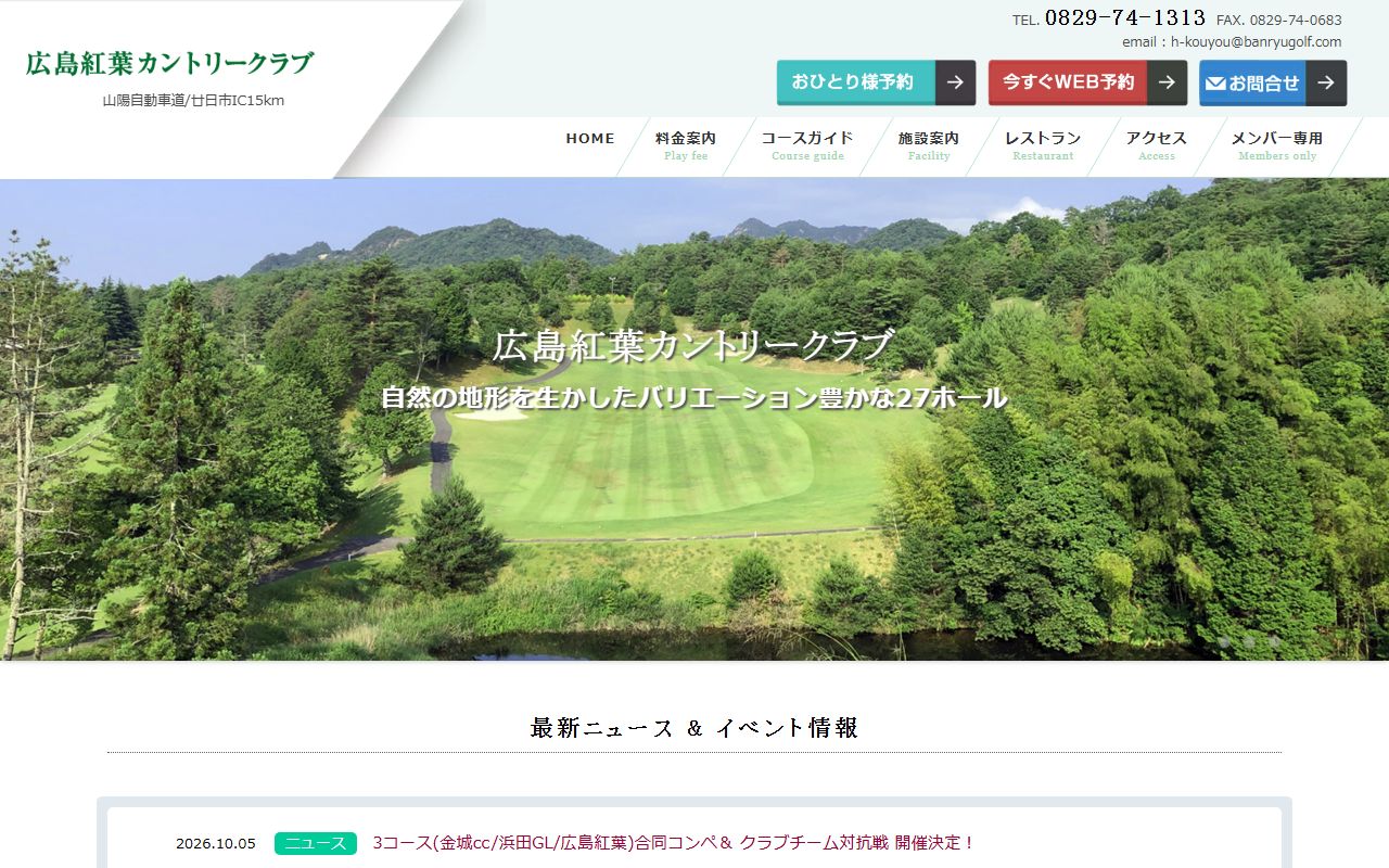 広島紅葉カントリークラブの公式サイト画面