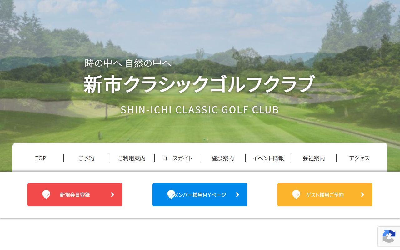 新市クラシックゴルフクラブの公式サイト画面