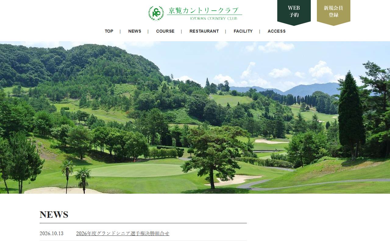 京覧カントリークラブの公式サイト画面