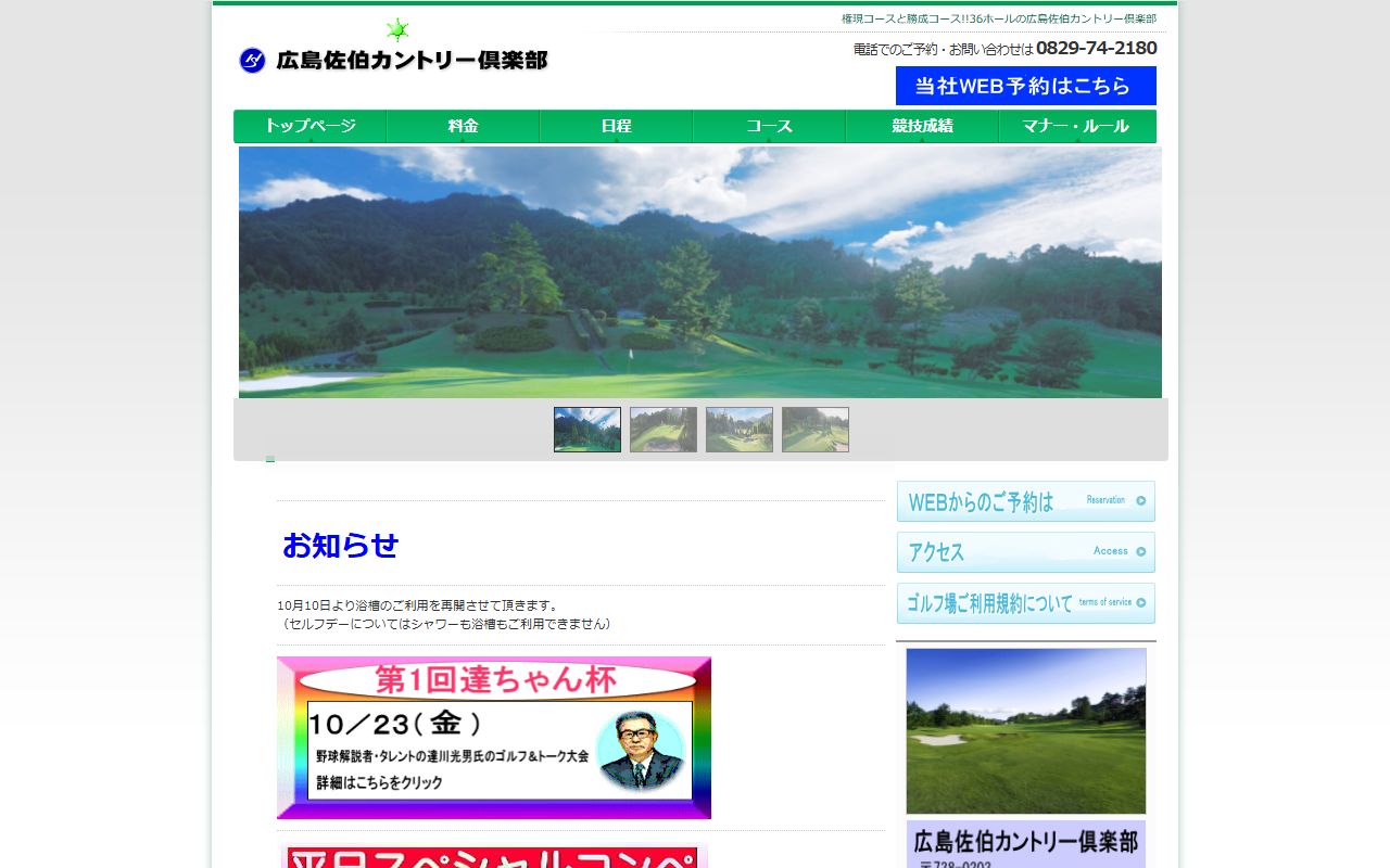 広島佐伯カントリー倶楽部の公式サイト画面