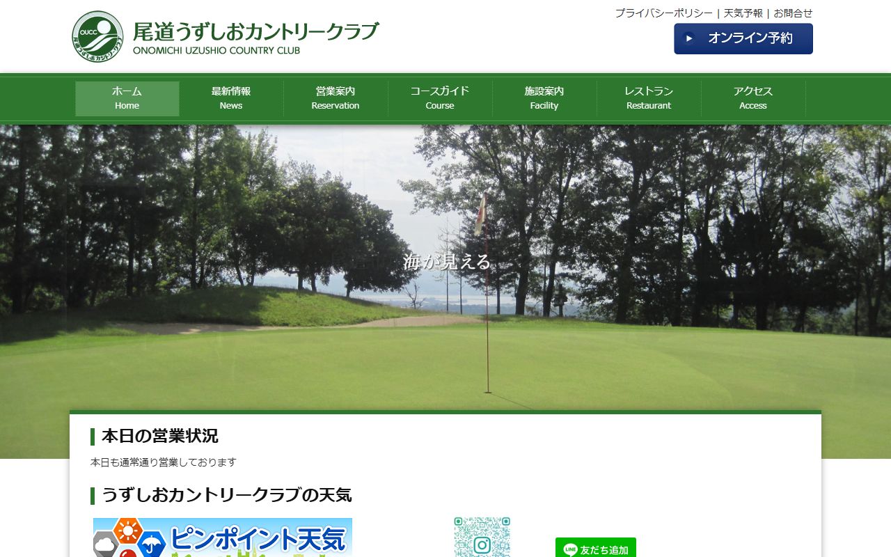 尾道うずしおカントリークラブの公式サイト画面