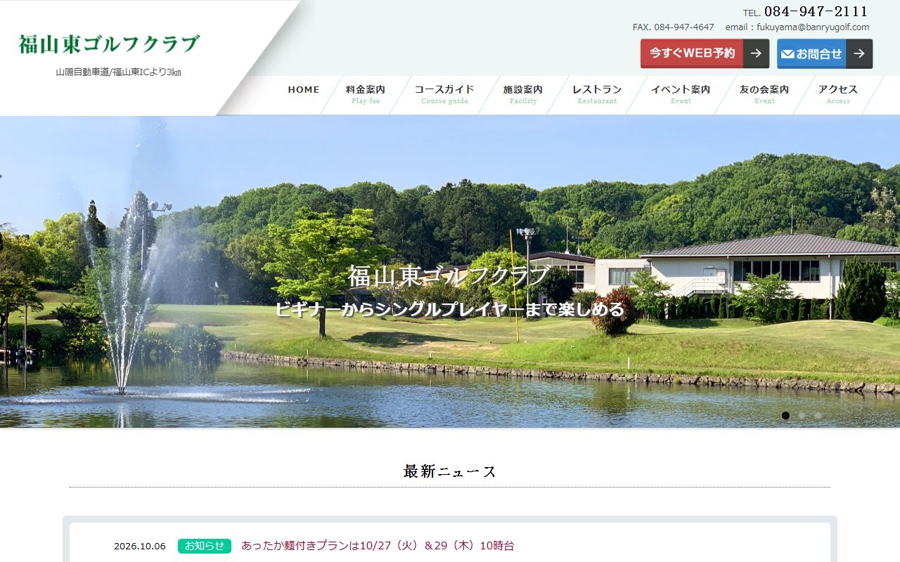 福山東ゴルフクラブの公式サイト画面