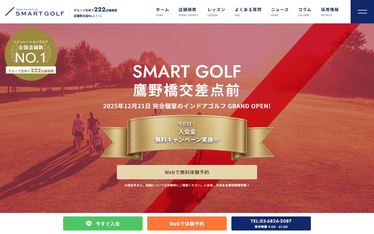 SMART GOLF 鷹野橋交差点前の公式サイト画面