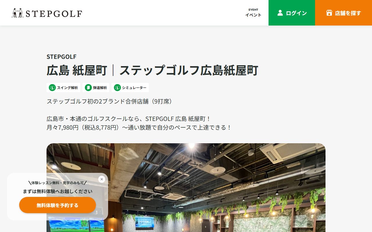 STEPGOLF 広島 紙屋町の公式サイト画面