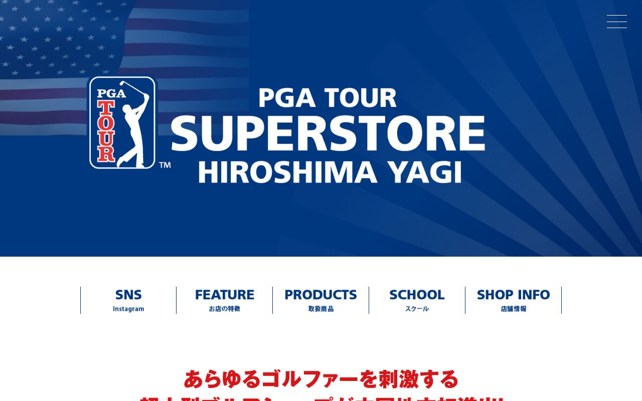PGA TOUR SUPERSTORE 広島八木店の公式サイト画面