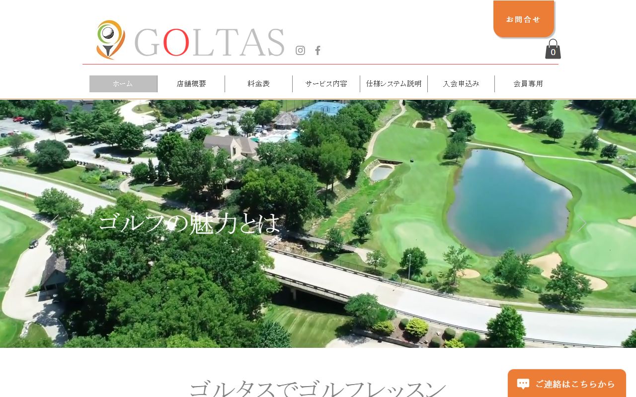 ゴルタスの公式サイト画面