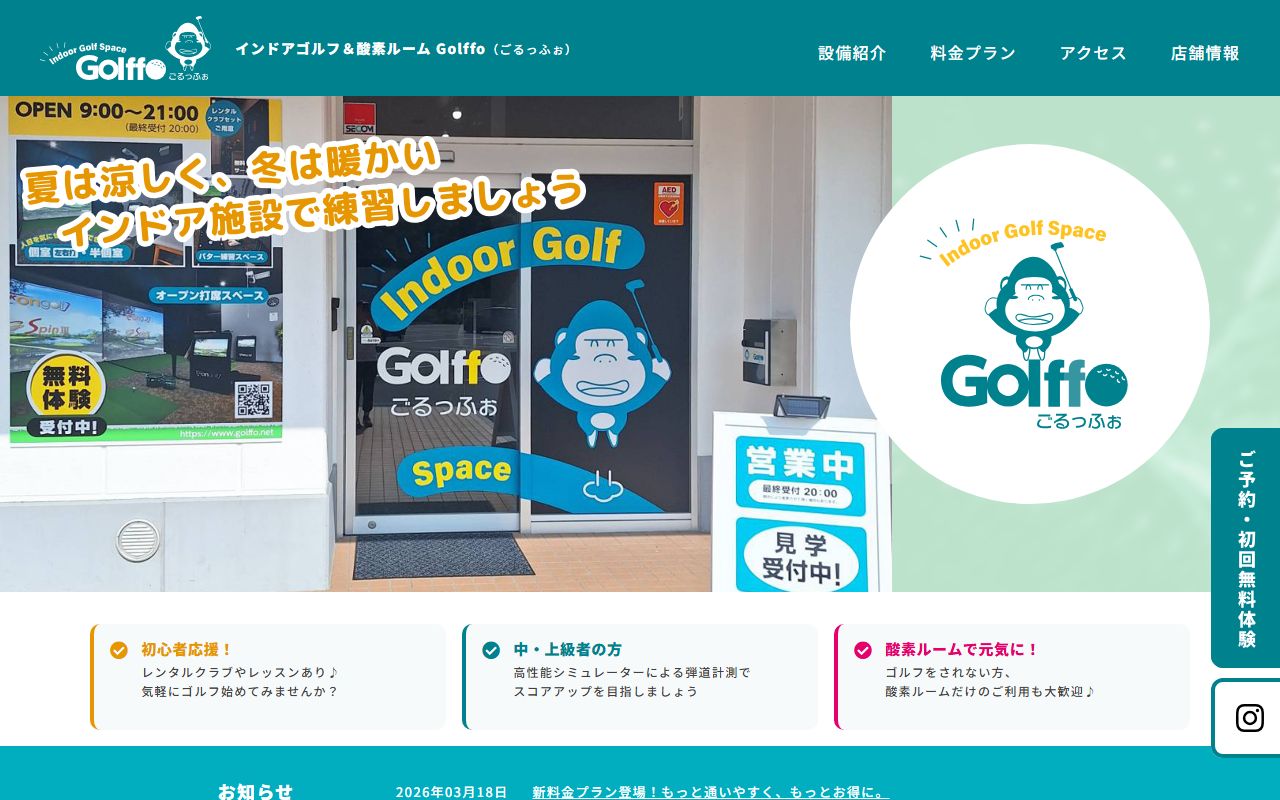 インドアゴルフ＆酸素ルーム Golffoの公式サイト画面