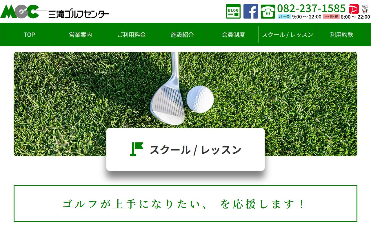 三滝ゴルフセンター（上野塾）の公式サイト画面