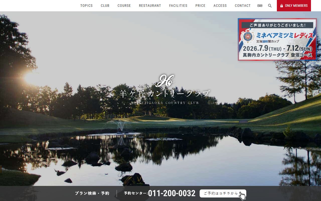 羊ヶ丘カントリークラブの公式サイト画面