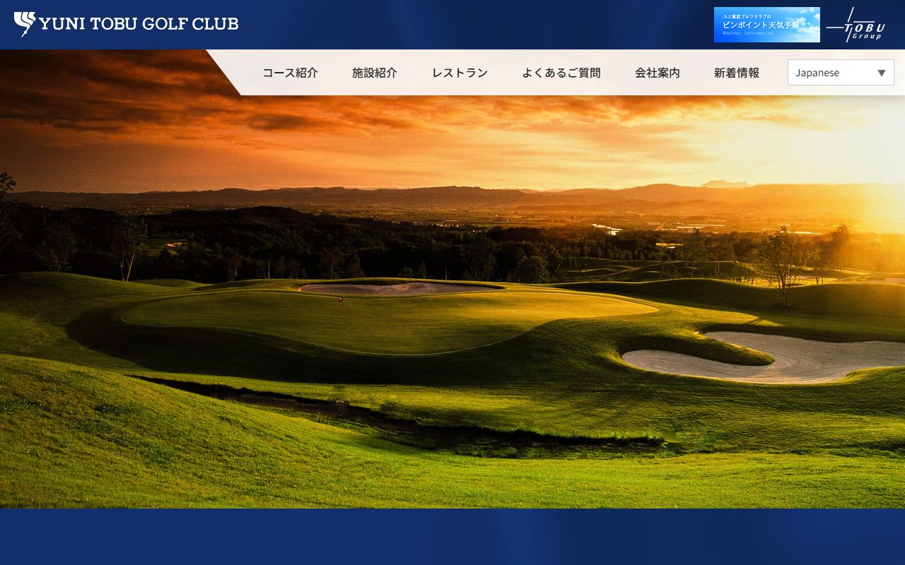 ユニ東武ゴルフクラブの公式サイト画面