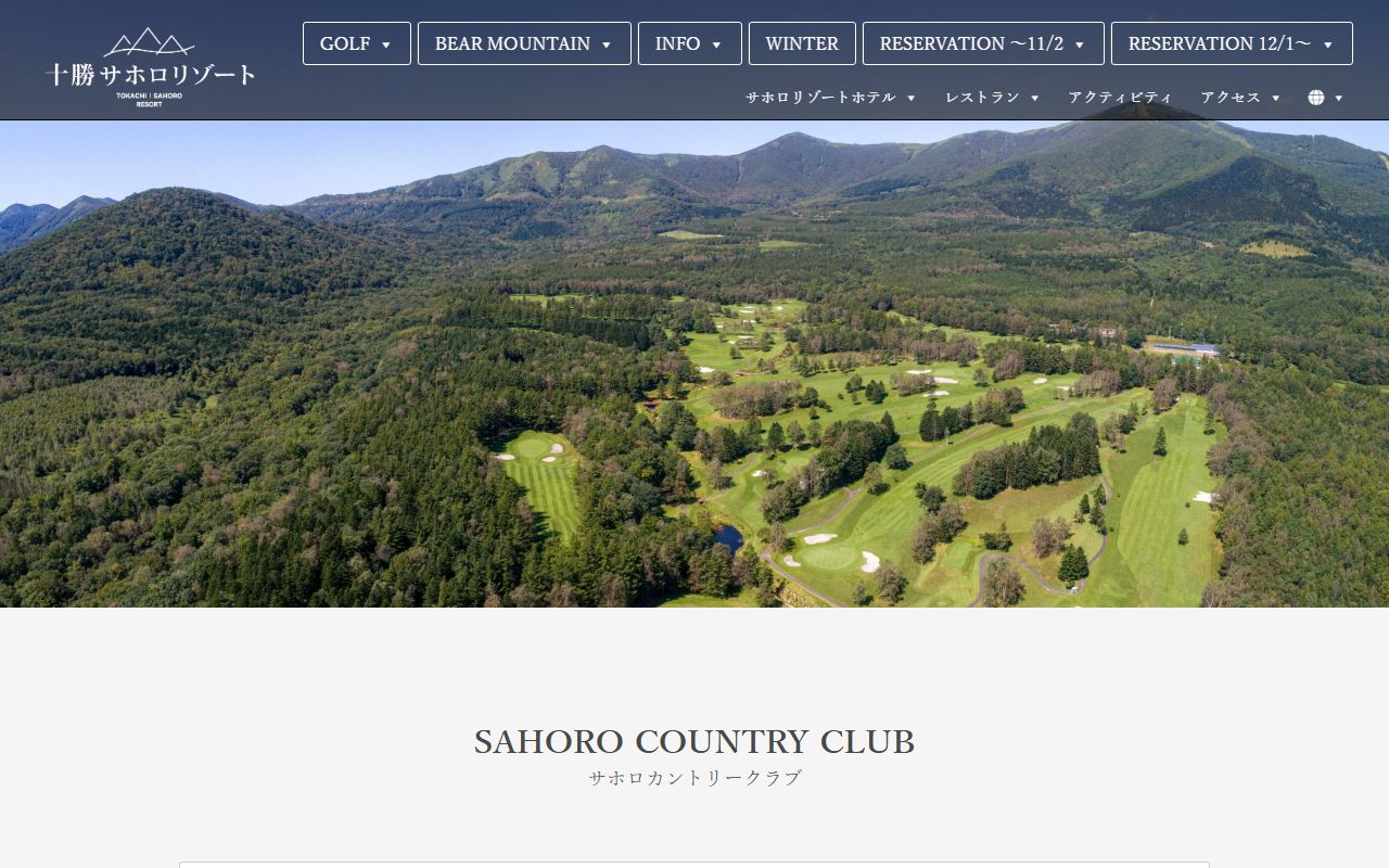 サホロカントリークラブの公式サイト画面