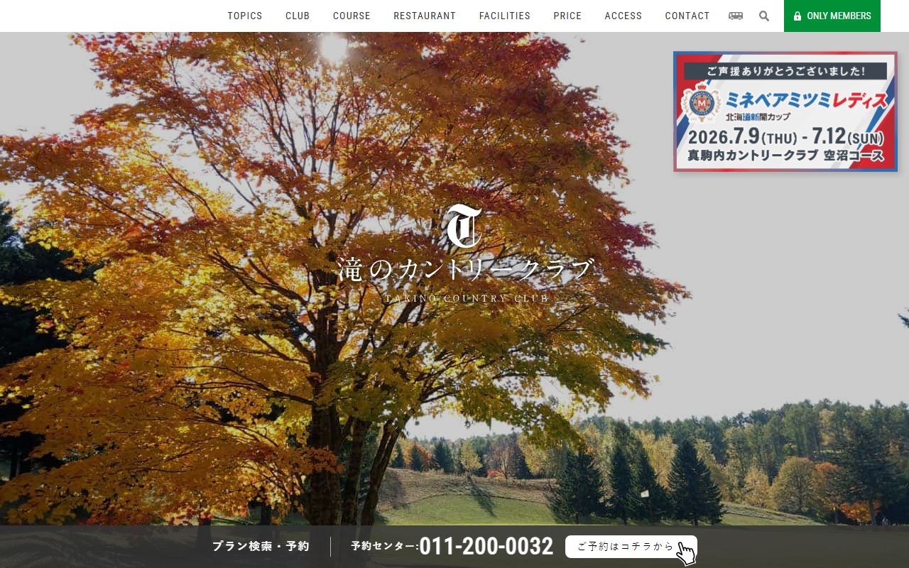 滝のカントリークラブの公式サイト画面