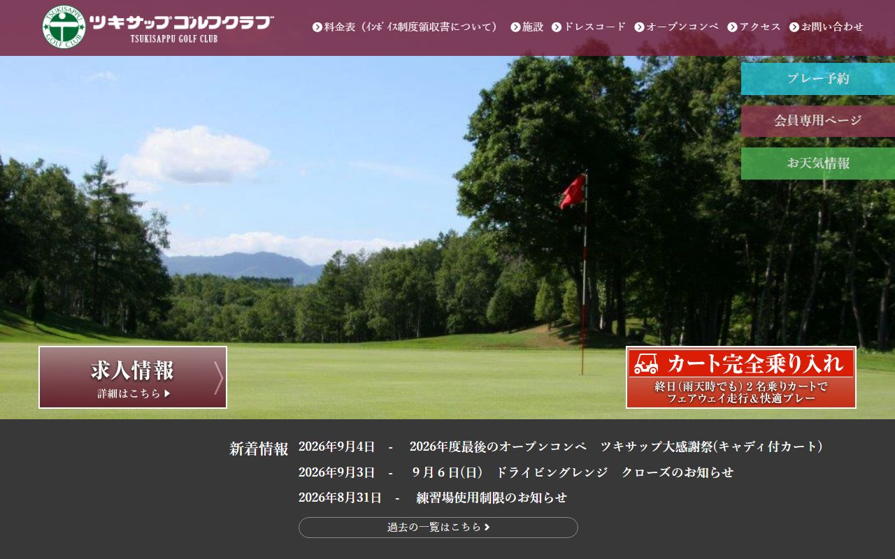 ツキサップゴルフクラブの公式サイト画面