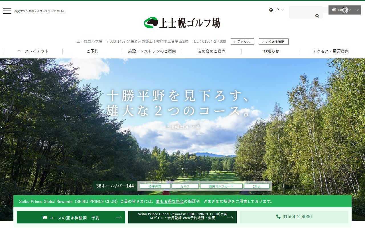 上士幌ゴルフ場の公式サイト画面