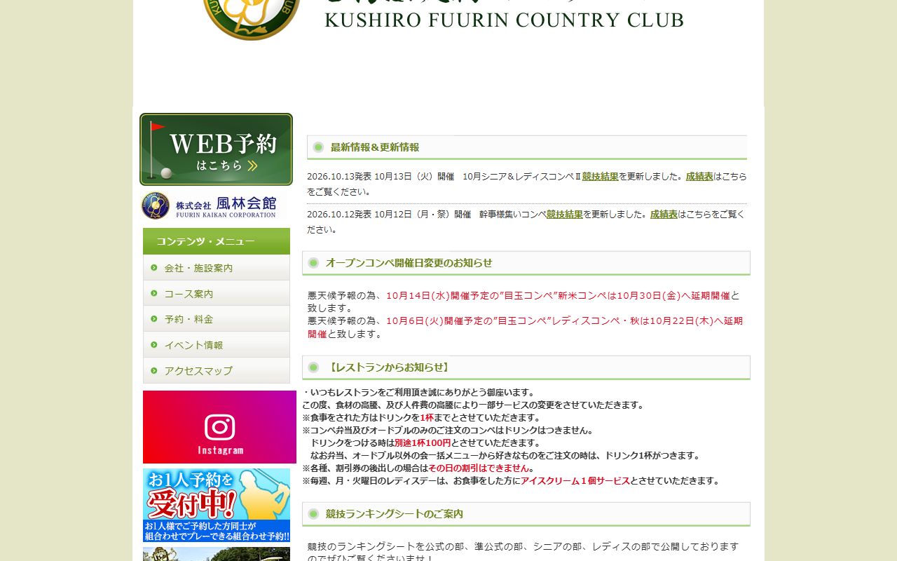 釧路風林カントリークラブの公式サイト画面