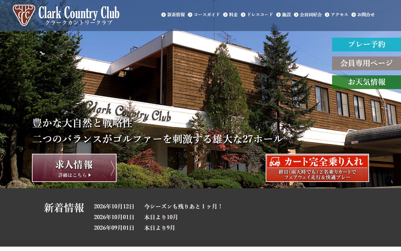 クラークカントリークラブの公式サイト画面