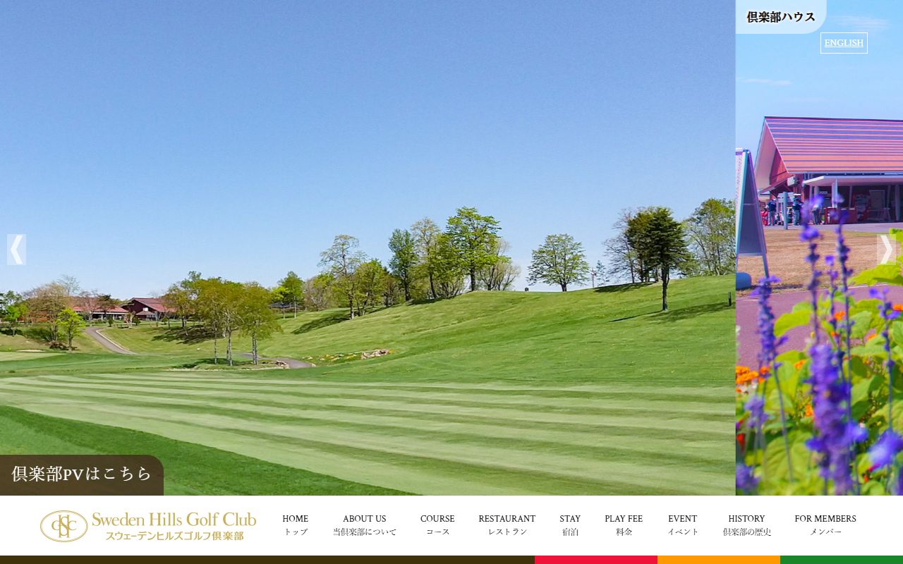 スウェーデンヒルズゴルフ倶楽部の公式サイト画面