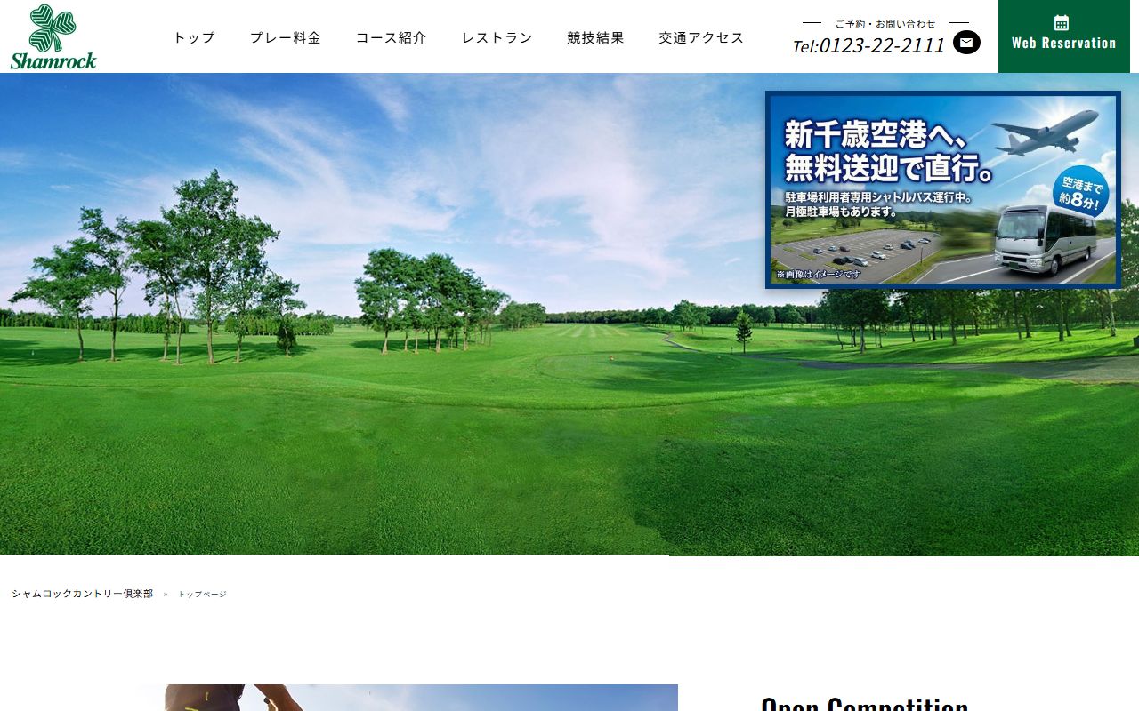 シャムロックカントリー倶楽部の公式サイト画面