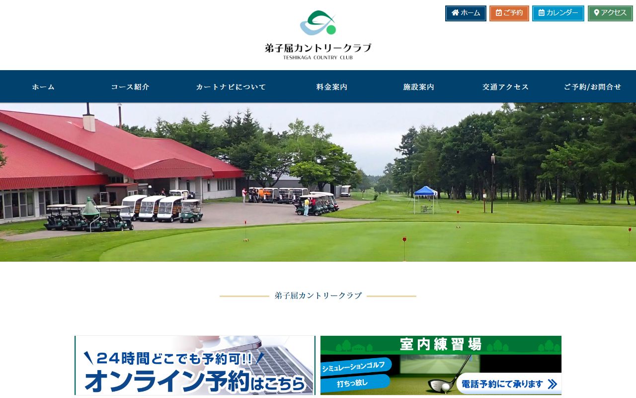 弟子屈カントリークラブの公式サイト画面