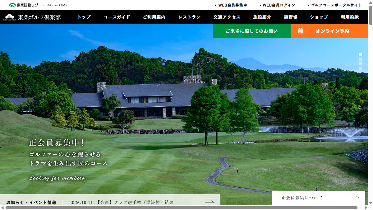 東条ゴルフ倶楽部の公式サイト画面