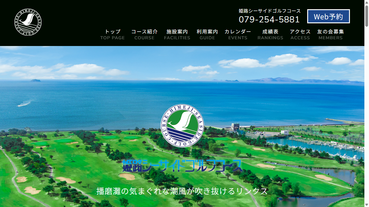 姫路シーサイドゴルフコースの公式サイト画面