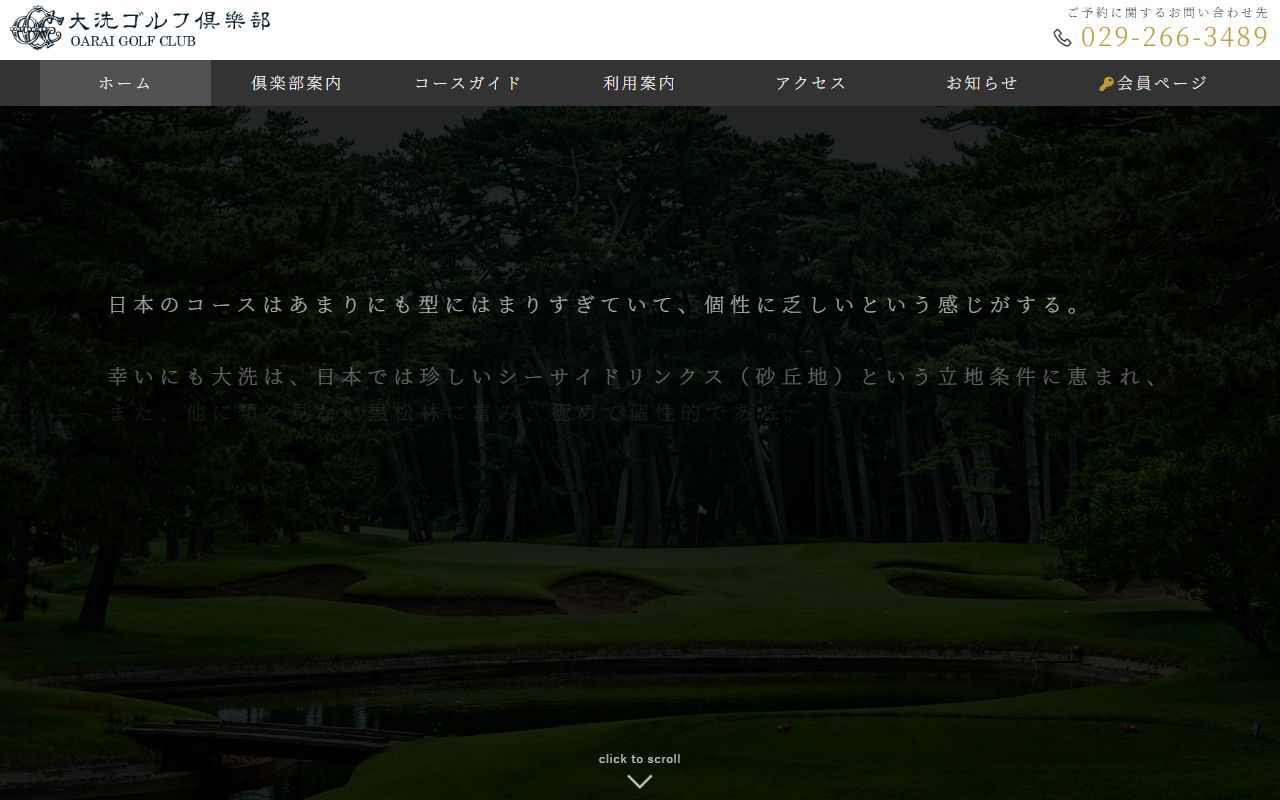 大洗ゴルフ倶楽部の公式サイト画面