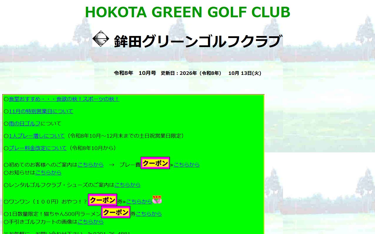 鉾田グリーンゴルフクラブの公式サイト画面