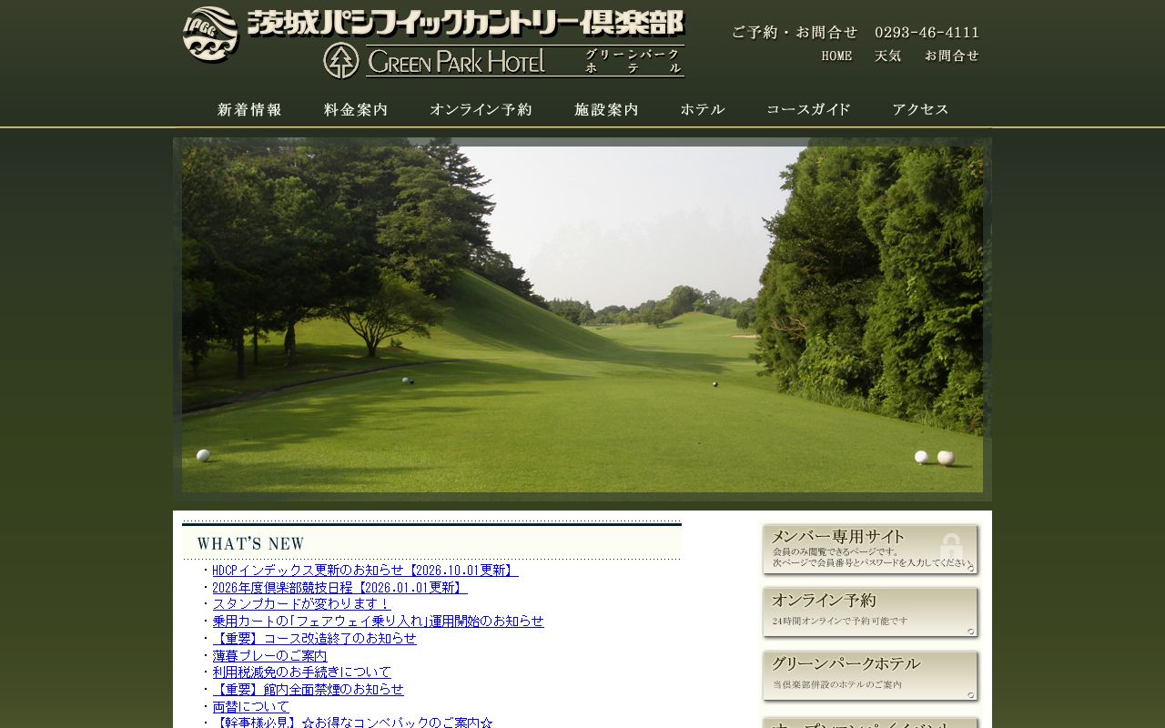 茨城パシフィックカントリー倶楽部の公式サイト画面