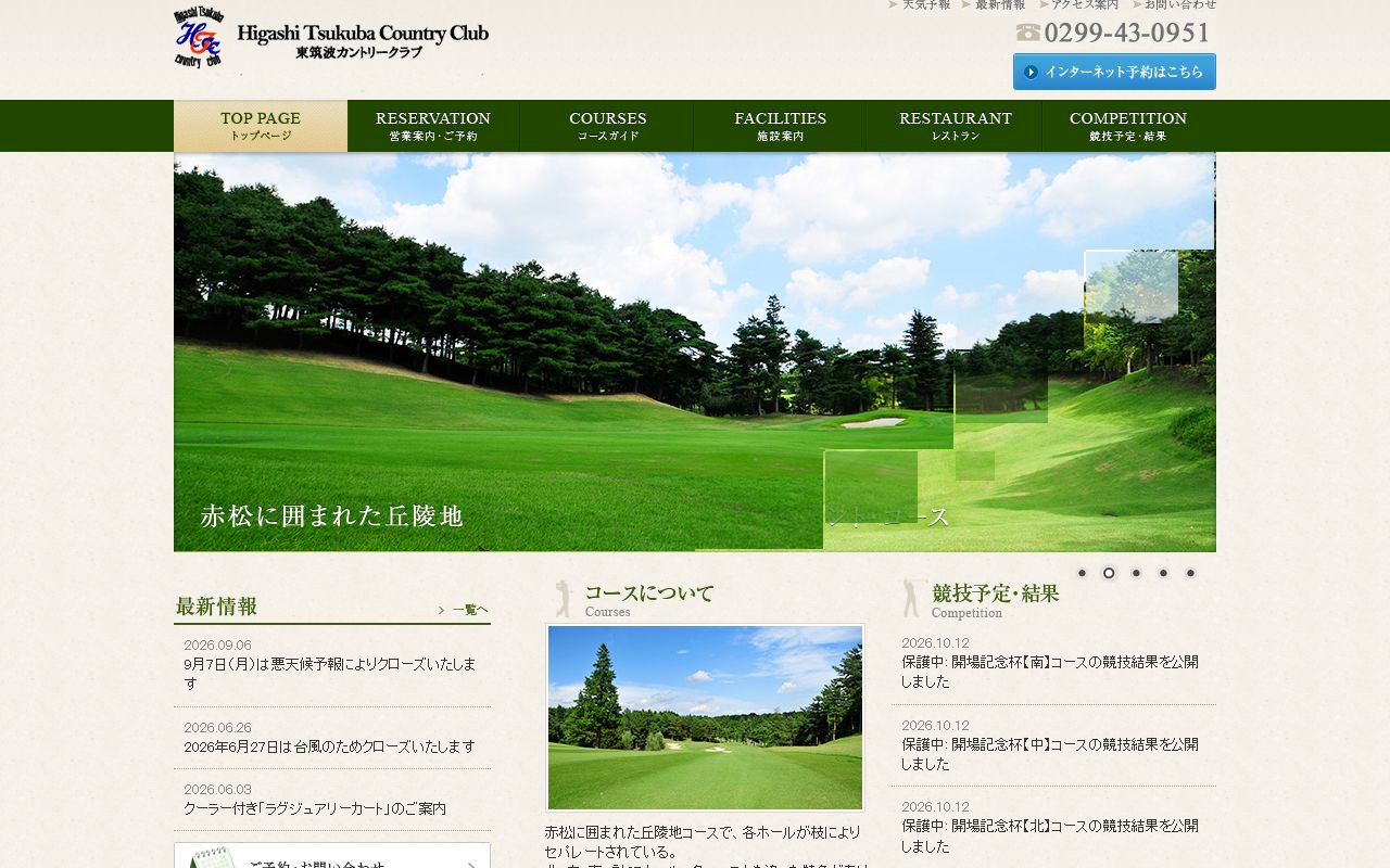 東筑波カントリークラブの公式サイト画面