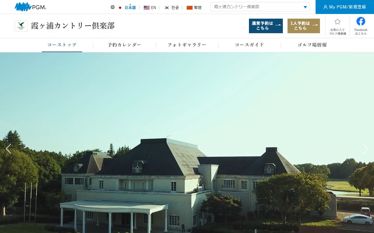 霞ヶ浦カントリー倶楽部の公式サイト画面