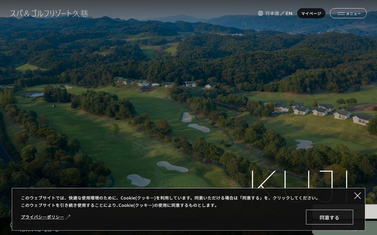スパ&ゴルフリゾート久慈の公式サイト画面