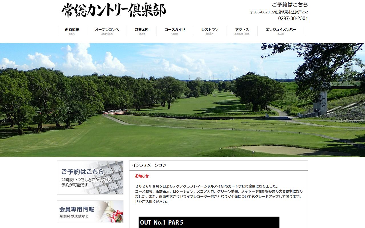 常総カントリー倶楽部の公式サイト画面