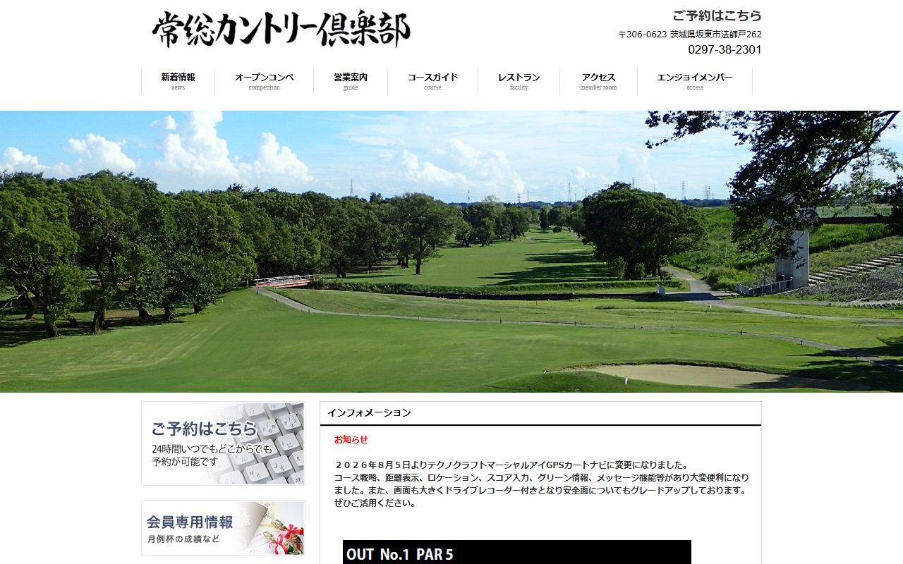 常総カントリー倶楽部の公式サイト画面