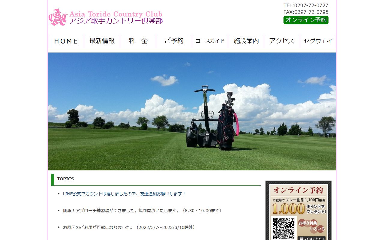 アジア取手カントリー倶楽部の公式サイト画面