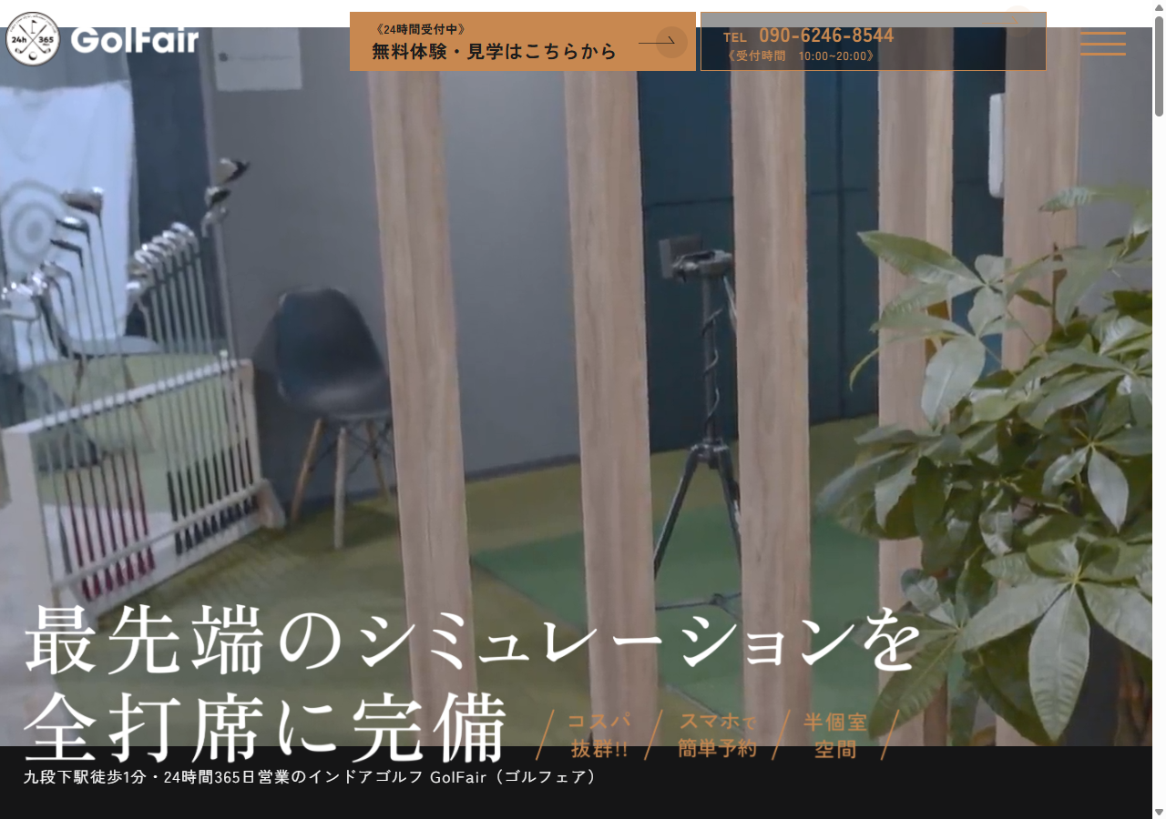 GolFair（ゴルフェア）九段下の公式サイト画面