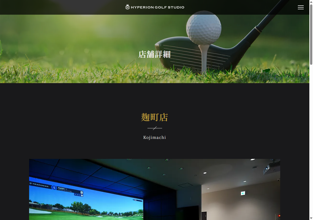 HYPERION GOLF STUDIO 麹町店の公式サイト画面