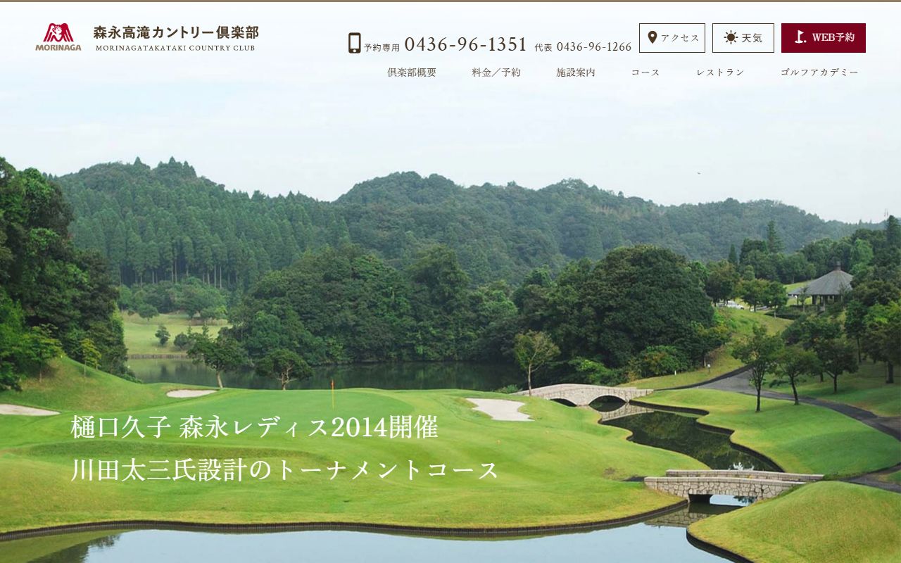 森永高滝カントリー倶楽部の公式サイト画面
