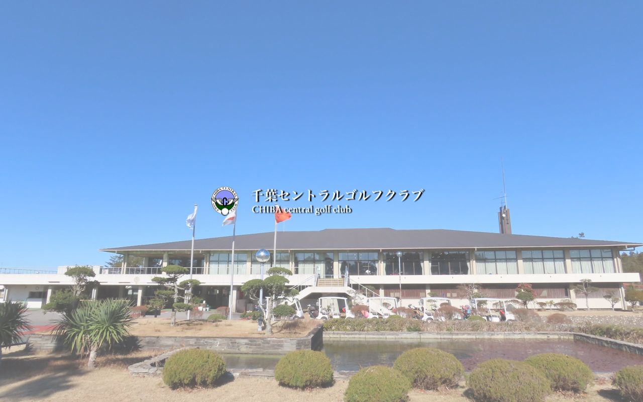 千葉セントラルゴルフクラブの公式サイト画面
