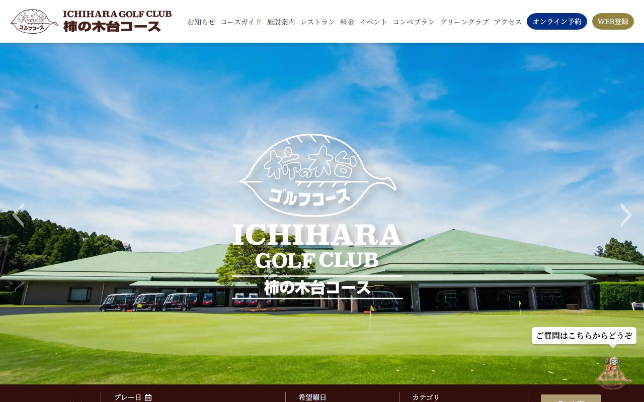市原ゴルフクラブ 柿の木台コースの公式サイト画面
