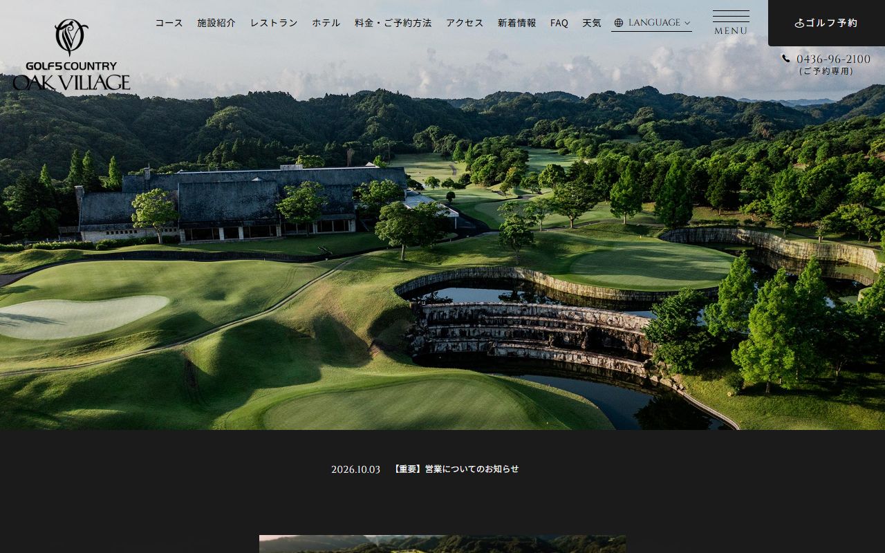 ゴルフ５カントリーオークビレッヂの公式サイト画面