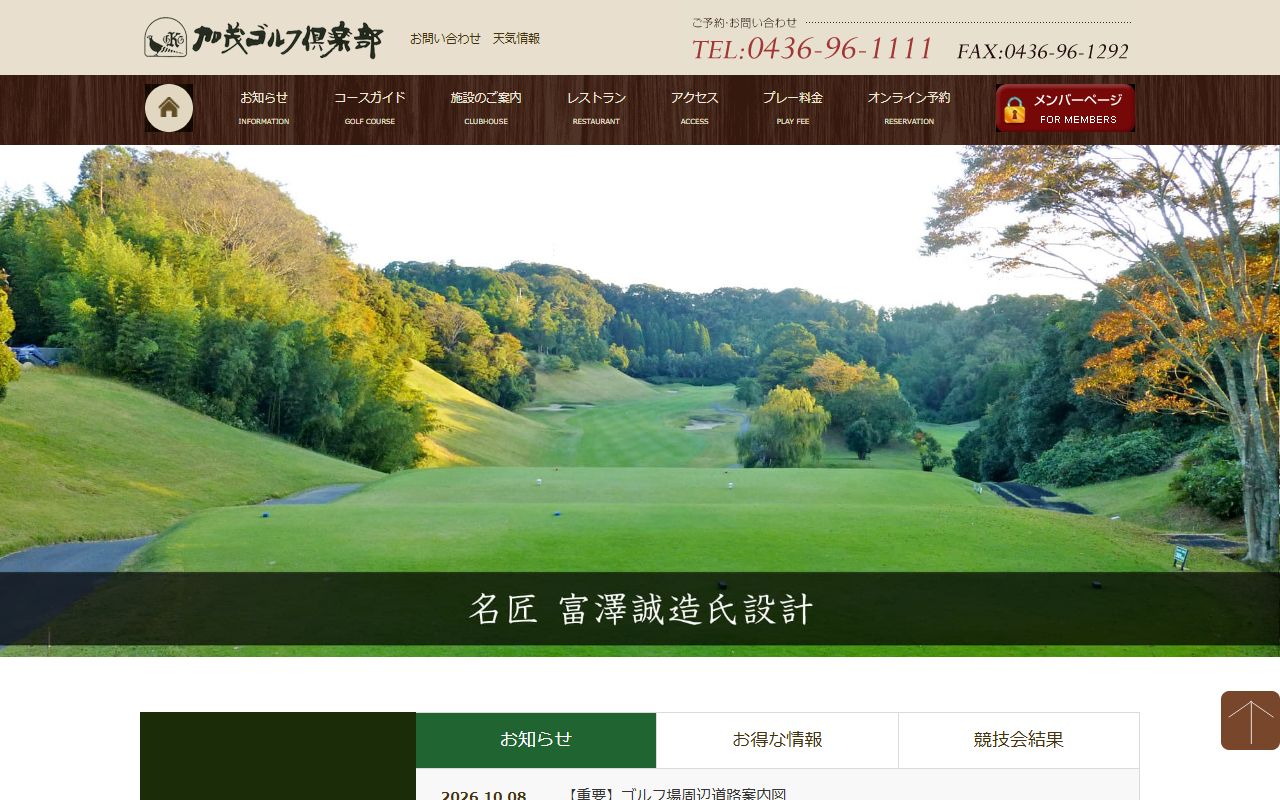 加茂ゴルフ倶楽部（千葉県）の公式サイト画面