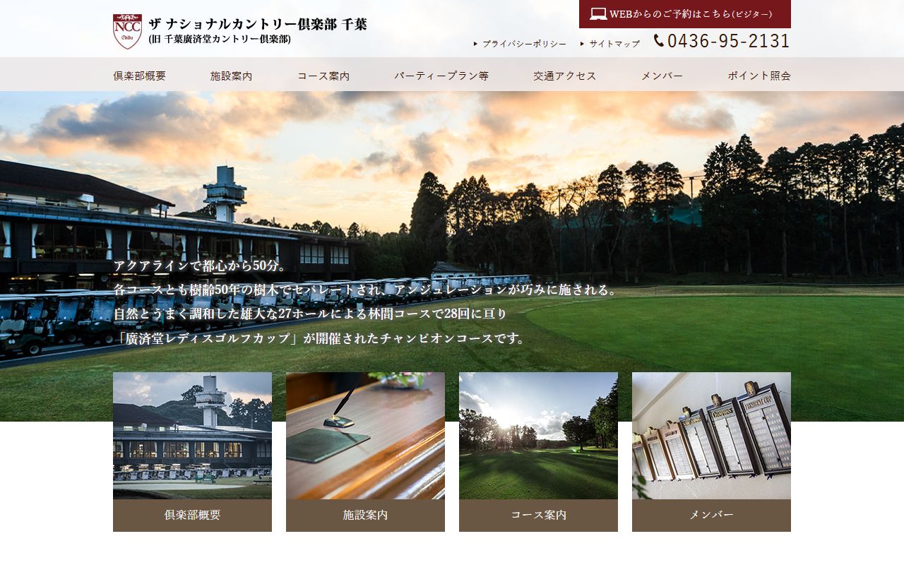 ザ ナショナルカントリー倶楽部 千葉の公式サイト画面