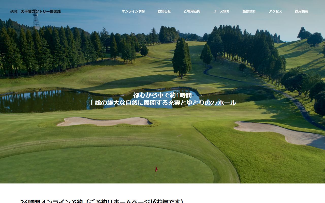 大千葉カントリー倶楽部の公式サイト画面