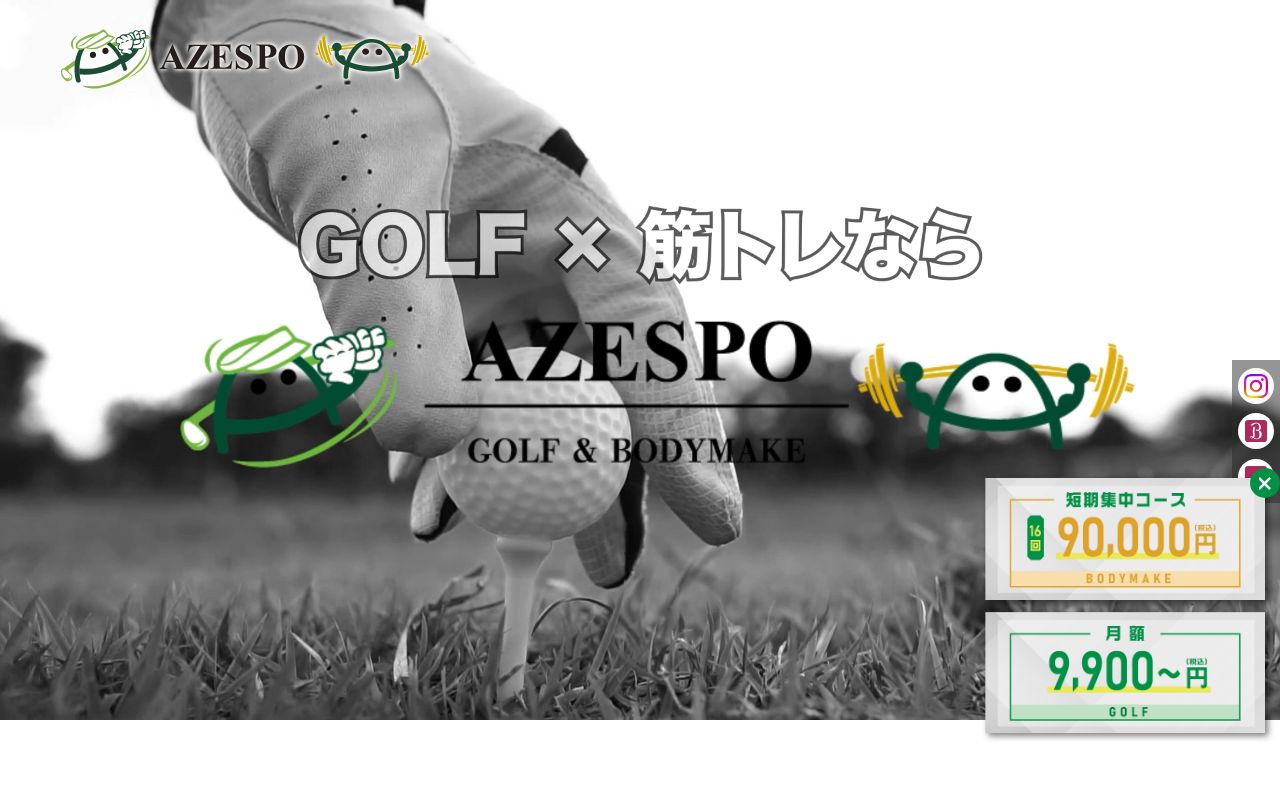 AZESPO GOLF&BODYMAKE 池袋店の公式サイト画面